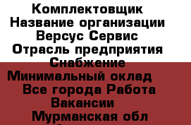 Комплектовщик › Название организации ­ Версус Сервис › Отрасль предприятия ­ Снабжение › Минимальный оклад ­ 1 - Все города Работа » Вакансии   . Мурманская обл.,Апатиты г.